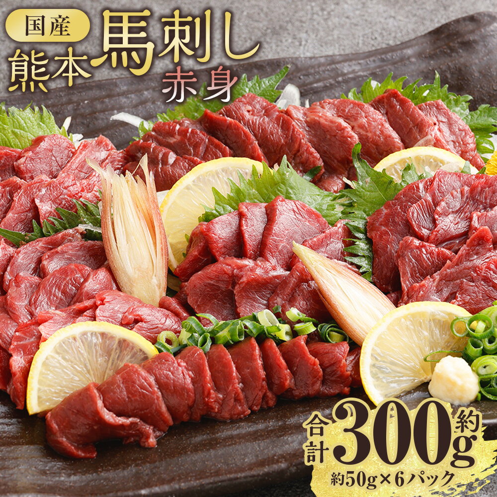 【ふるさと納税】国産熊本馬刺し 赤身 計約300g（約50g×6パック） 馬刺し 馬刺 お肉 小分け 冷凍 熊本県産 国産 熊本県 西原村 送料無料