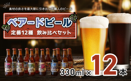 伊豆 ベアードビール 工場直送！定番全12種飲み比べセット 【 クラフトビール 地ビール 瓶ビール ご当地 ビール オリジナル 酒 晩酌 家飲み ギフト お土産 静岡ビール 自然発泡ビール 祝福ビール ブルワリー クラフトビール ビール 静岡ビール 自然発泡ビール 祝福ビール ブルワリー クラフトビール ビール 静岡ビール 自然発泡ビール 祝福ビール ブルワリー クラフトビール ビール 静岡ビール 自然発泡ビール 祝福ビール ブルワリー クラフトビール ビール 静岡ビール 自然発泡ビール 祝福ビール ブルワ