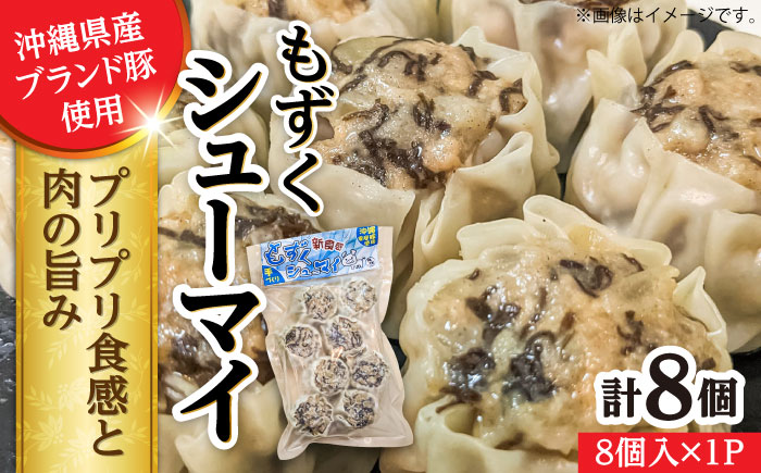 もずくシューマイ 8個入り (8個入り×1P) 焼売 シューマイ 点心 お取り寄せ 冷凍 沖縄市 7000円 / 豚々茶舗 [BCBL010] 冷凍