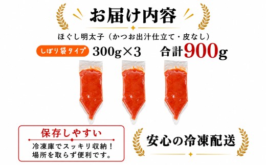 【しぼり袋タイプ】ほぐし明太子 900g（300g×3袋）お試し 小分け おにぎり パスタ チャーハン