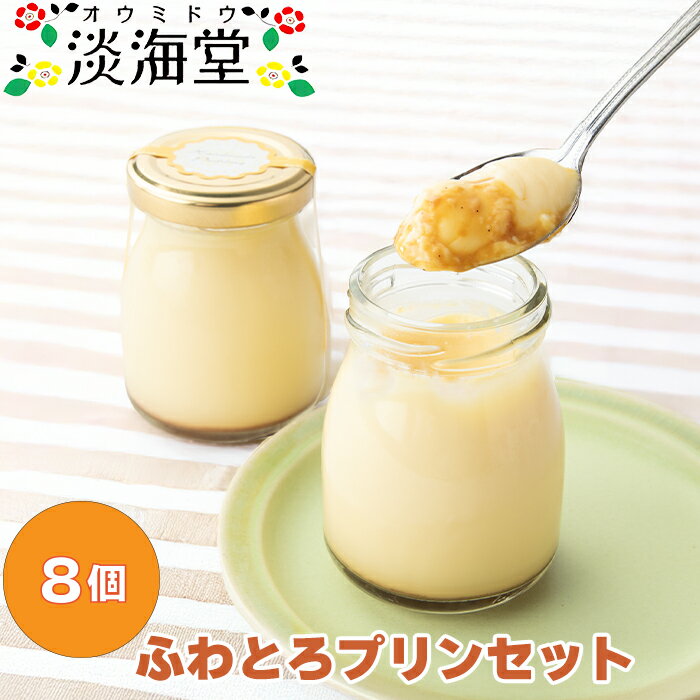 【ふるさと納税】【H-491】淡海堂 ふわとろプリンセット 8個入［高島屋選定品］