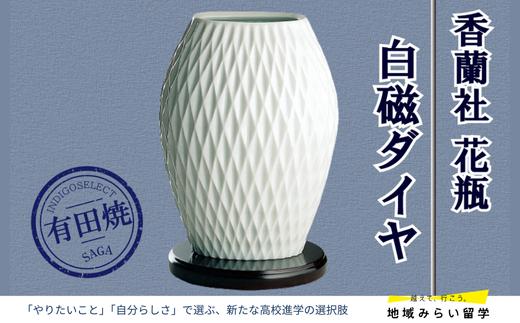 
                  【有田焼・香蘭社】白磁ダイヤ・花瓶
                