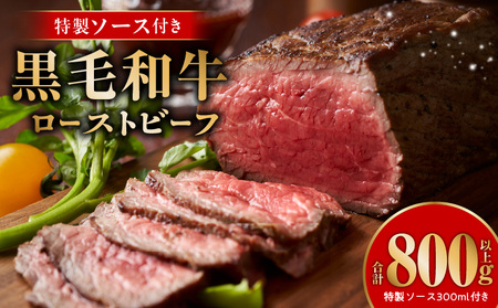 【数量限定】黒毛和牛ローストビーフ 600g 特製ソース 付き【国産 黒毛和牛 ブロック 牛肉 小分け 惣菜 簡単調理】