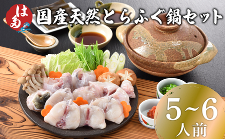 国産天然とらふぐ鍋 5～6人前 冷凍 ふぐ ID