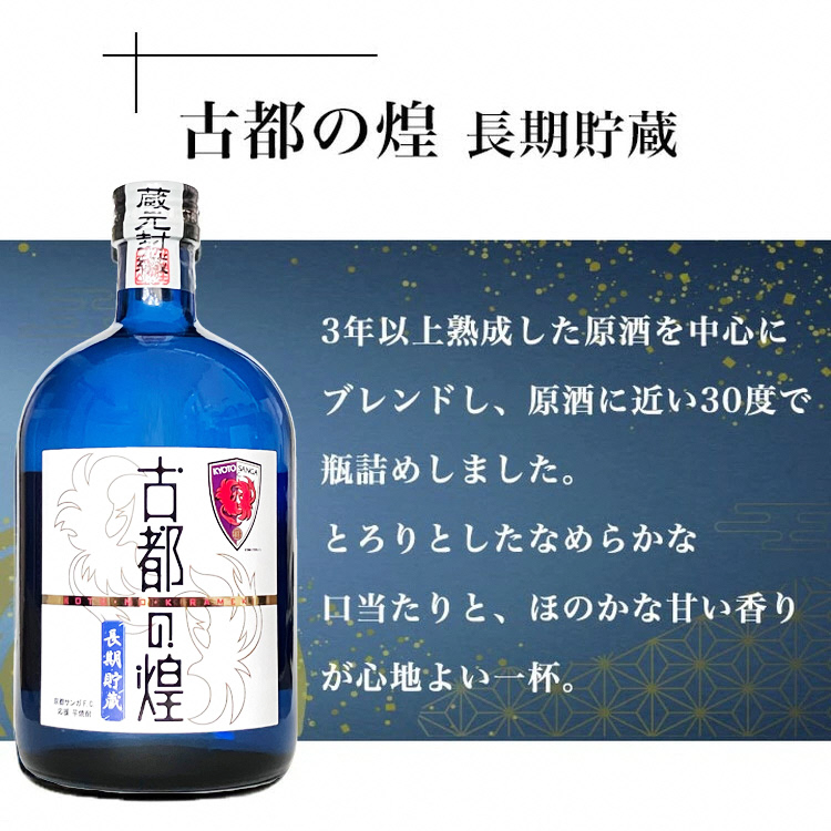 京都サンガF.C.×亀岡蒸留所コラボ 芋焼酎 720ml×2本【金賞受賞焼酎セット】京都で造った紫芋焼酎 こだわり貯蔵 紫芋焼酎飲み比べセット『古都の煌』『ときはいま』 ｜ 焼酎 芋焼酎 お酒 紫芋 