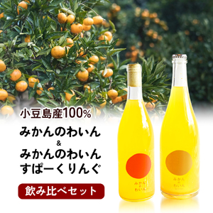 【 小豆島 】文次郎農園 小豆島100％ みかんのわいん飲み比べセット お酒 酒 ワイン みかん 蜜柑 ミカン 温州みかん 香川 香川県 土庄 土庄町