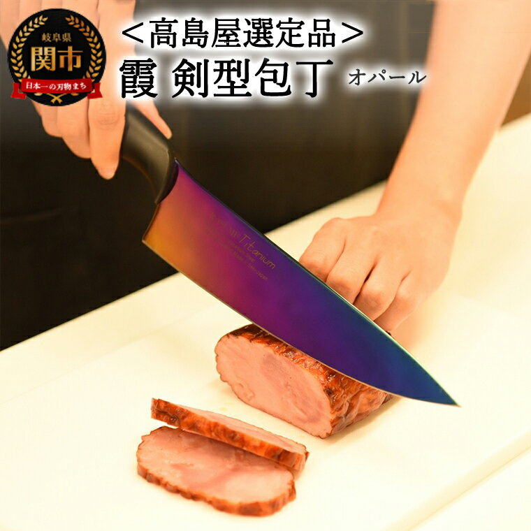 【ふるさと納税】【高島屋選定品】＜SUMIKAMA (スミカマ)＞　霞　剣型包丁（チタンコーティング）オパール 59E1570