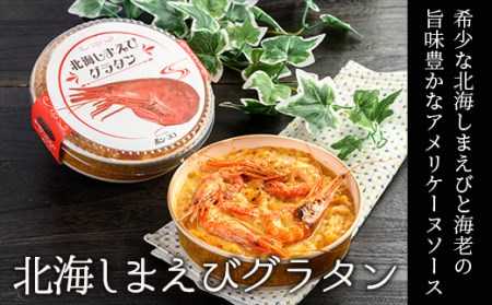 カフェ・レストラン ポンヌフ 釧路港町グラタンセット （北海しまえび・牡蠣） 簡単 冷凍 チーズ レンチン 温めるだけ かに ほたて カキ ホタテ グラタン えび お惣菜 おかず 北海道 簡単調理 小分け F4F-3399