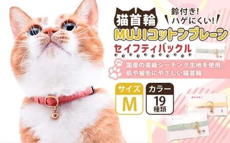 【Mサイズ】ぽぽねこ 猫首輪 MUJIコットンプレーン セイフティバックル・鈴付き・ハゲにくい「共通返礼品」 | 全19色 首輪 ペット ペット用品 ねこ ネコ 茨城県 守谷市