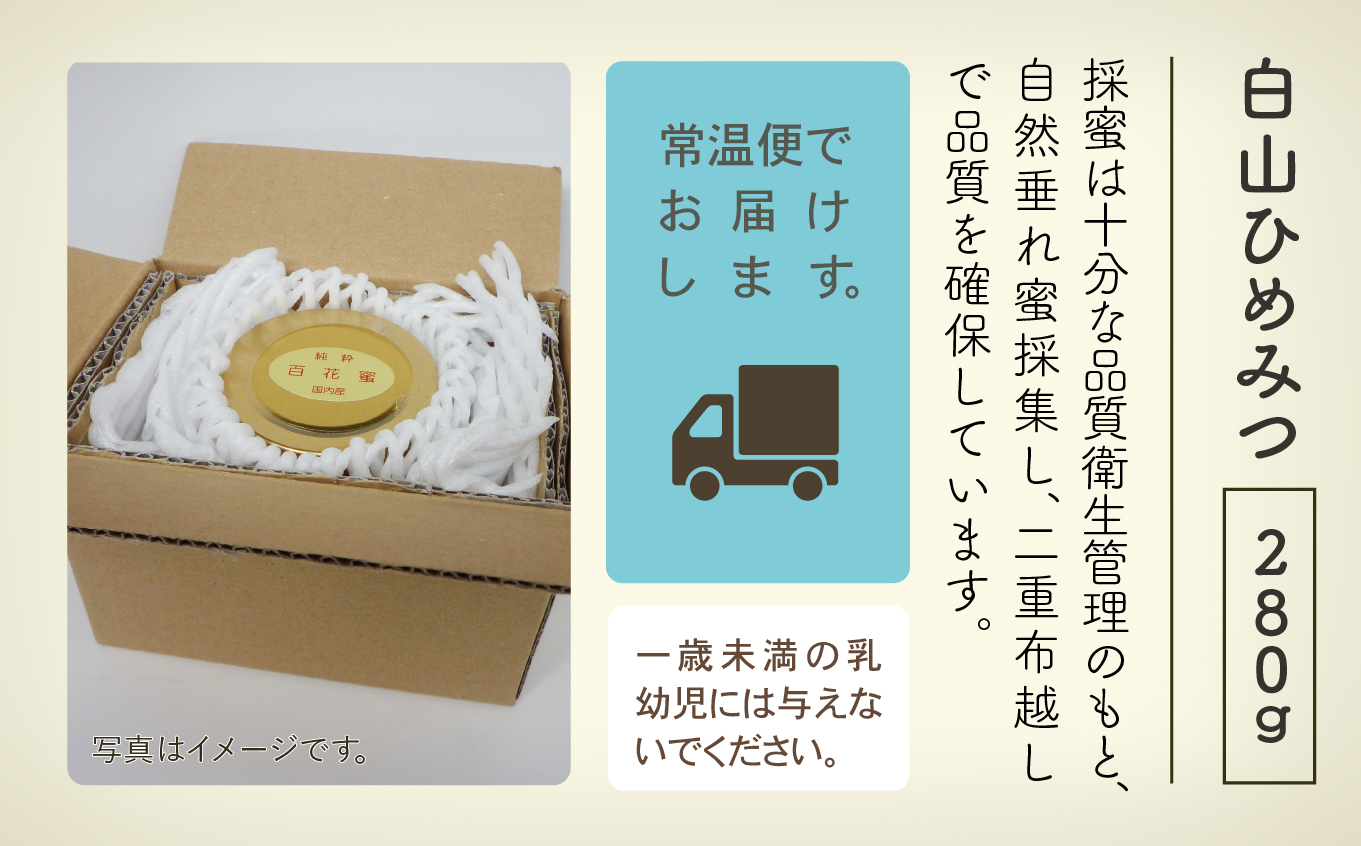 《石川県小松市産》　純粋日本はちみつ　白山ひめみつ　280g 014028