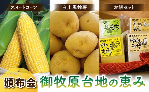 
                  【先行受付2026年発送】３回頒布会｜御牧原台地の恵み（スイートコーン、白土馬鈴薯、お餅セット）｜御牧ふるさと農園 ※2026年7月中旬以降発送
                