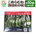 【ふるさと納税】こめらむね【秋田杉の味】24粒入（12粒×2袋）×5セット ラムネ菓子 ＜ゆうパケット＞