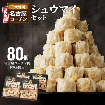 ふるさと納税 小牧市 名古屋コーチン肉100%使用 シュウマイ80個(20個×4箱)[003D05]