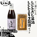 【ふるさと納税】 十三湖のしじみ しじみエキス味噌 ＆ しじみだし醤油 セット 【奈良屋】 蜆 シジミ 魚貝類 貝 オルニチン 十三 みそ 出汁 しょうゆ F6N-171