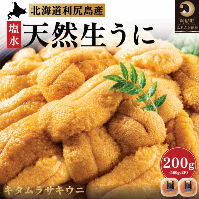 ふるさと納税 利尻町 【2026年発送受付】漁師厳選!利尻産キタムラサキウニ200g(100g×2p)[1060088]
