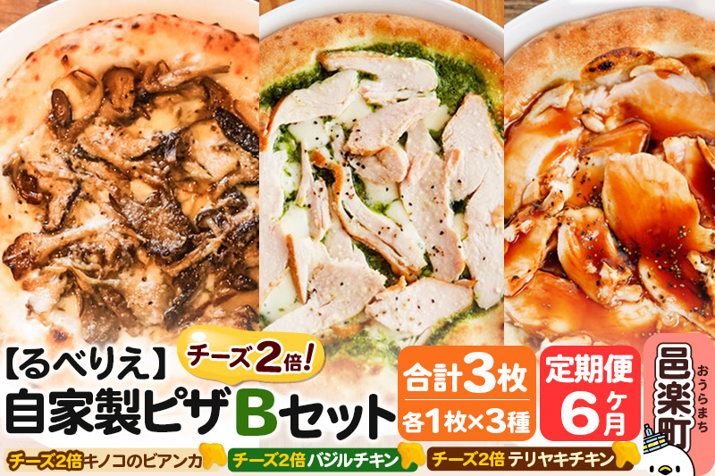 《定期便6ヶ月》自家製ピザ チーズ2倍ピザ3種 Bセット（キノコのビアンカ＋バジルチキン＋テリヤキチキン ）各1枚 計3枚【冷凍】邑楽町 るべりえ [ピザ 冷凍 キノコ きのこ チキン 鶏肉 とり肉 照り焼き pizza ピッツァ イタリアン イタリア料理 手作り 惣菜 パーティ 誕生日 おもてなし クリスマス 群馬県]