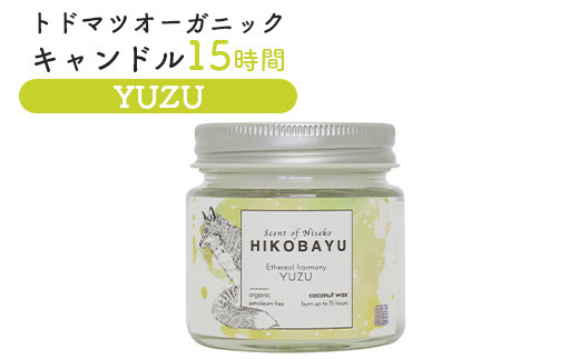 
トドマツ オーガニックキャンドル 15時間 ユズ キャンドル オンライン 申請 ふるさと納税 北海道 ニセコ 森 樹木 自然 森林浴 消臭効果 花粉症対策 アロマ 香り 柚子 スパイシー リラックス効果 HIKOBAYU ニセコ町 【20033】
