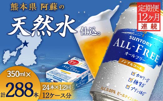 FKK19-507_【12ヶ月連続】サントリー　ALL - FREE 350ml×１ケース(24本) 熊本県 嘉島町