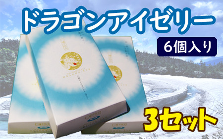 ドラゴンアイゼリー 6個入り × 3セット ／ ゼリー お土産 お菓子 ご当地 おやつ お菓子 手土産 お土産 ドラゴンアイ デザート 常温 箱菓子 子供 子ども 【あすぴーて】