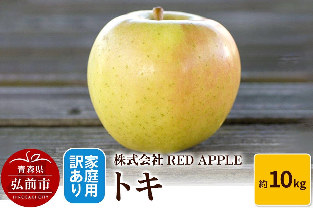 
                  【26年10月～発送】りんご【訳あり】家庭用 トキ 約10kg 先行受付 [アップル おいしい トキ りんご 黄色 果実 果物 美味 林檎]
                