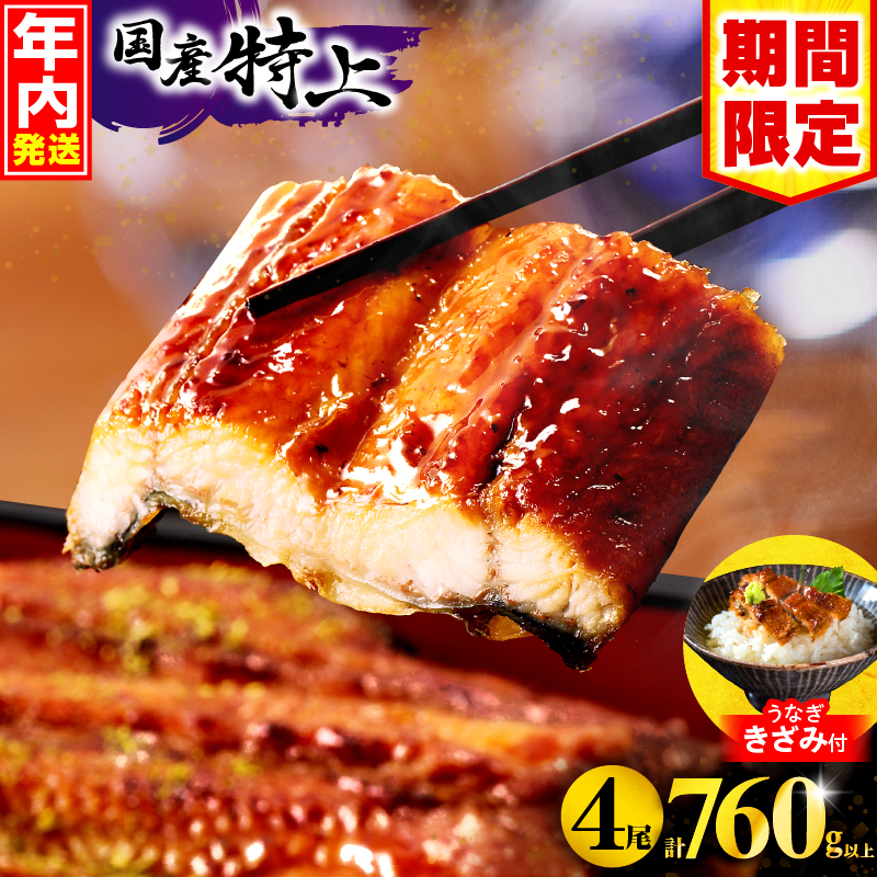 【2025年12月発送予定】【数量・期間限定】九州産うなぎ蒲焼4尾(計760g以上＆さんしょう,たれ付き)うなぎ蒲焼きざみ1袋付き_M040-011-B-dec