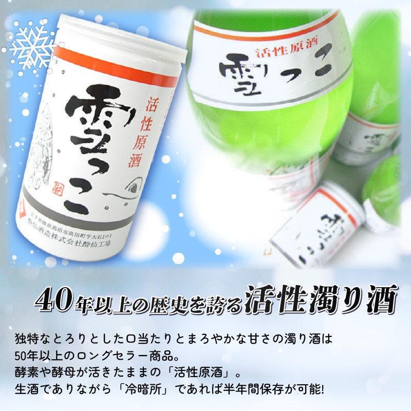 【予約受付】 雪っこ 30本 お酒 酒 冬季限定 活性原酒 酔仙酒造 食前酒 お礼 お供え 退職 内祝い 父の日 母の日 敬老の日 ギフト プレゼント 贈答 誕生日 人気 岩手県 大船渡市 [suisen015_2]