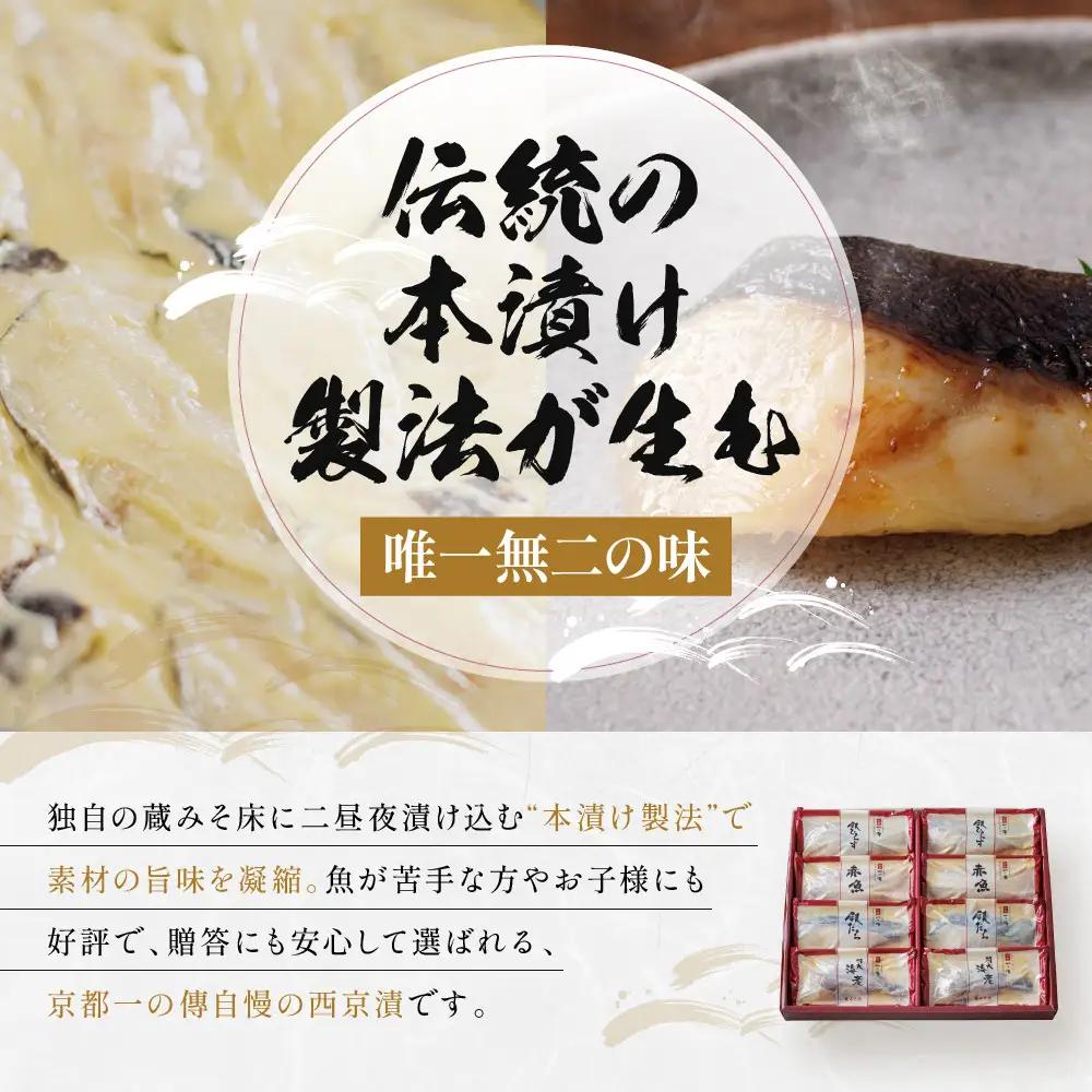 西京漬け【清水】蔵みそ漬 8切入[G-8]｜ 京都 一の傳 老舗 西京漬け 名店 人気セット グルメ ギフト