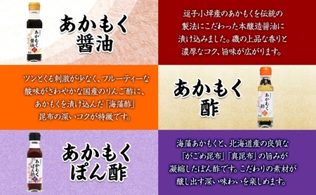 TAC21 逗子小坪産あかもくセット 天日干し あかもく あかもく醤油 あかもく酢 あかもくぽん酢 あかもくブイヨン あかもく昆布茶 調味料 海藻 減塩 うまみ だし 朝獲れ 送料無料 神奈川県 逗子