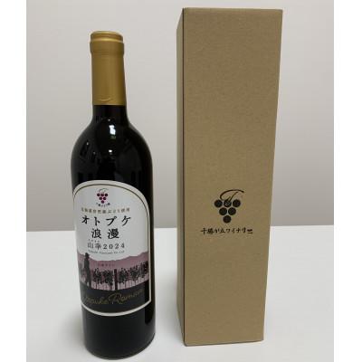 ふるさと納税 音更町 ワイン　オトプケ浪漫山幸2024