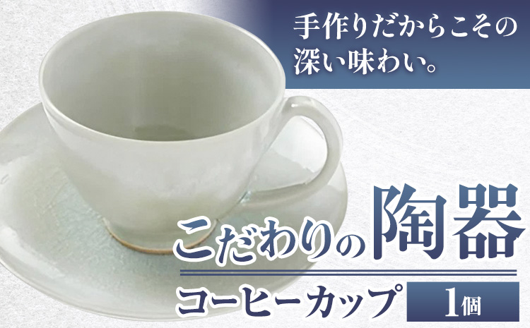 こだわりの陶器 コーヒーカップ 1個《30日以内に出荷予定(土日祝除く)》順心窯 北海道 本別町 送料無料 陶器 器 グラス カップ コップ 食器
