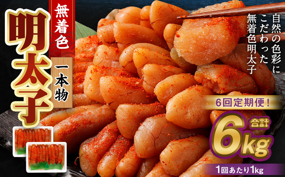 
            【6回定期便】無着色明太子 一本物 1kg（500g×2） めんたいこ 明太子 無着色 冷凍
          