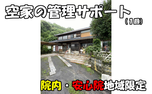 空き家の管理サポート 宇佐市院内・安心院地域限定(1回)空き家 管理 点検 代行 地域限定【107200200】【NPO法人　スポーツクラブグレートサラマンダー】