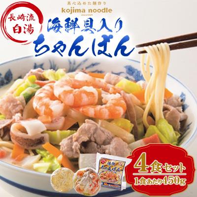ふるさと納税 南島原市 【南島原市】海鮮具入りちゃんぽん4食セット