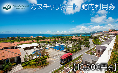 カヌチャリゾート 館内利用券【10000円分】 沖縄 旅行 ホテル チケット 宿泊