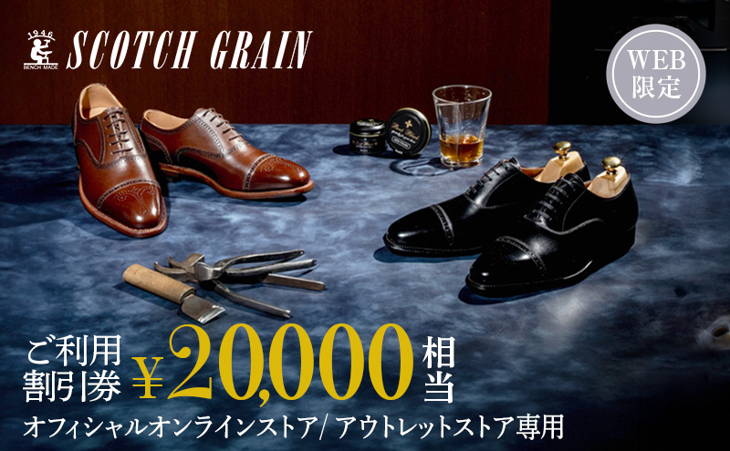 スコッチグレイン Web限定商品券 20,000円分 革靴 ビジネスシューズ ギフト 日本製 送料無料