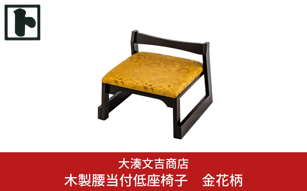 
木製 腰当付 低座椅子 金花柄 [大湊文吉商店] 【096S001】
