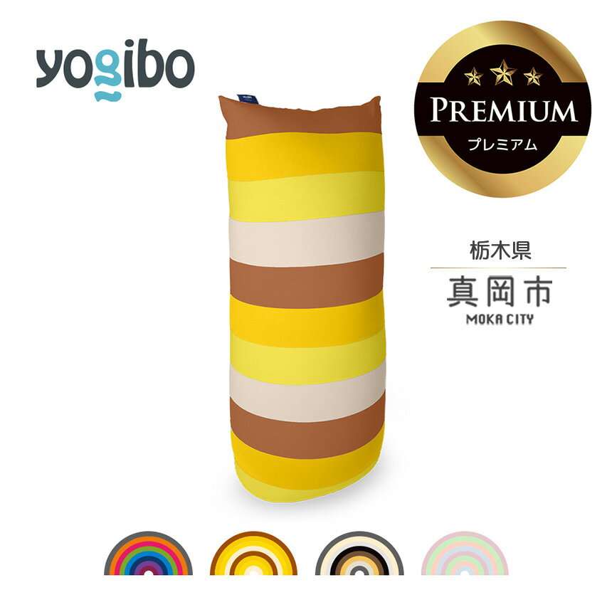 【ふるさと納税】 ヨギボー 限定 Yogibo Max Rainbow Premium (ヨギボー マックス レインボー プレミアム ) | ビーズ 人気 ソファ くつろぎ くつろぐ クッション おしゃれ インテリア 家具 ゲーム 椅子 プレゼント 栃木県 真岡市 送料無料