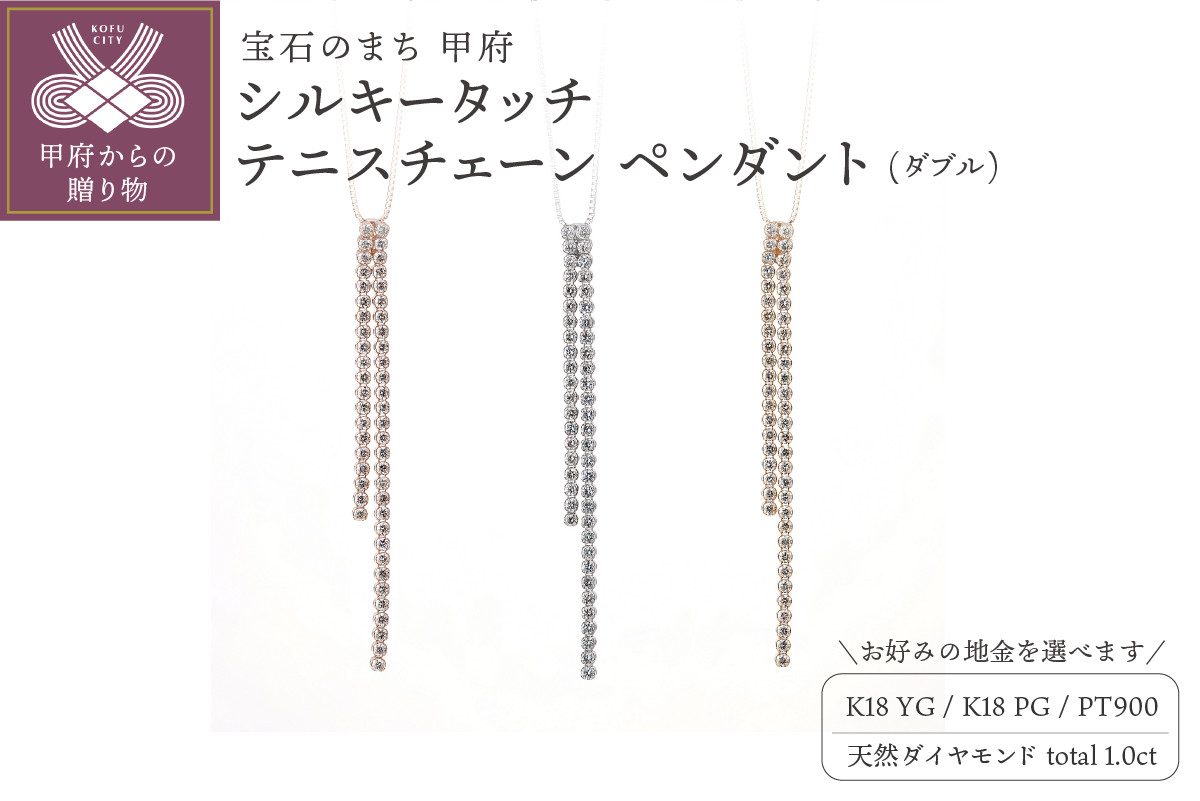 
[MADE IN KOFU] シルキータッチテニスチェーン［ダブル］ペンダント 1.0ct【選べる地金3種】
