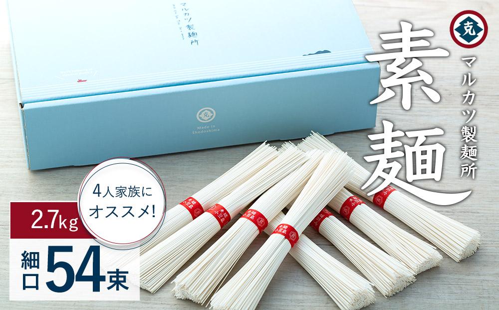 【ギフト用】素麺 (細口) 54束 2.4kg (贈答用・熨斗つき)