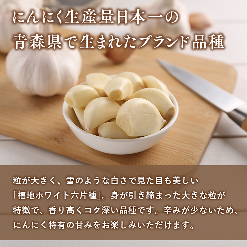 【8月~1月発送】福地ホワイト六片種 約1㎏