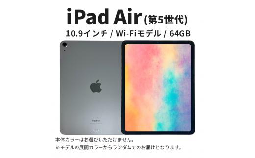 
                  【数量限定】iPad Air 第5世代 10.9インチ 64GB 本体 中古 整備済 Wi-Fiモデル リユース (25) Apple アップル タブレット Wi-Fi [№5619-2197]
                