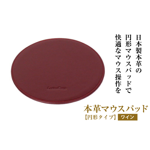 本革マウスパッド【円形タイプ】（ワイン）