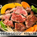 【ふるさと納税】やわらからむジン（450g）×3袋　【羊肉・ラム肉・ジン】