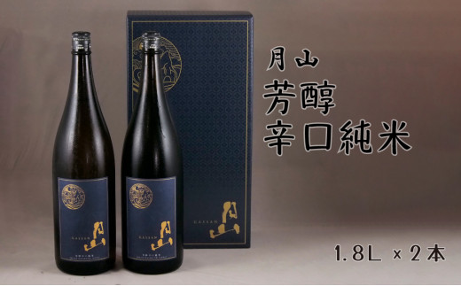 月山　芳醇辛口純米酒（1,800ml×2本）【純米酒 日本酒 地酒 吉田酒造 老舗 辛口 美味しい セット シャープ 旨口 料理 お酒 芳醇 贈り物 ギフト ご自宅用 島根県 安来市】【価格改定】【24-YF-31】