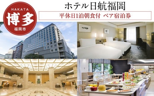 ホテル日航福岡 平休日1泊朝食付 ペア宿泊券《ツインルーム スーペリア》| 宿泊券 宿泊 宿泊チケット 宿泊クーポン ホテル 旅行 旅行券 旅行クーポン トラベル 国内旅行 福岡旅行 ペアチケット ホテル日航 福岡 人気 福岡市