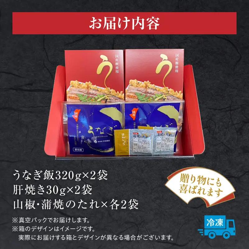 うなぎ うなぎ飯 うなぎ[国産 2個 セット 肝焼き]