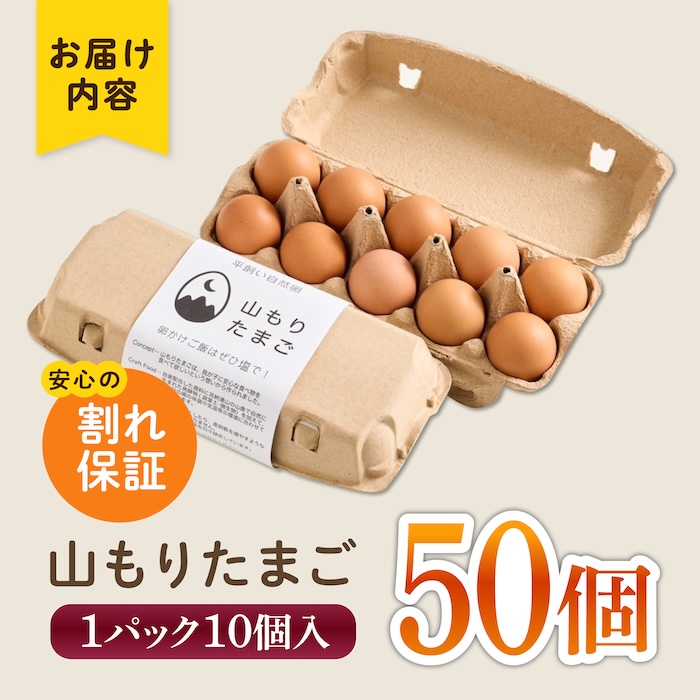 【家族に食べさせたい】平飼い 山もりたまご 50個 安心安全 おいしさに感動 たまご 卵 高級卵 平飼い 安心安全 飼料にこだわり 成長剤 ホルモン剤 添加物不使用
