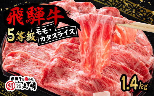 飛騨牛5等級　モモ・カタスライス 1.4kg【配送不可地域：離島】