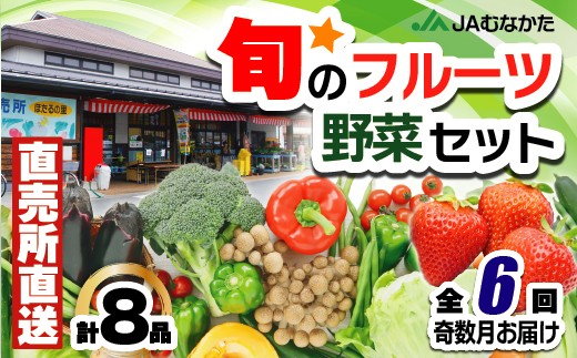 
            【年6回奇数月】福津・むなかた旬の野菜と果物定期便　計8品【随時開始】[G5380]
          