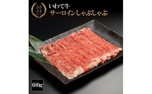 
（K8-009）【やまなか家】いわて牛サーロイン しゃぶしゃぶ用 600ｇ / 和牛 牛肉 しゃぶしゃぶ用肉 肉
